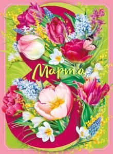 Плакат «8 Марта»