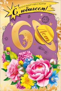 Открытка "С юбилеем! 60" Открытка "С юбилеем! 60"