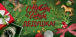 Конверт для денег «С Новым годом, дедушка!»