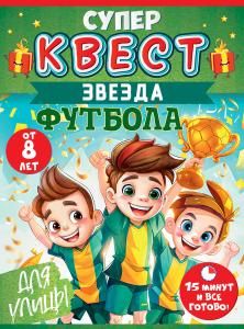 Квест «Звезда футбола» от 8 лет
