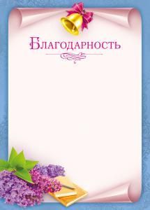 Благодарность 