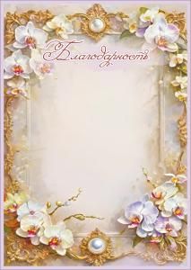 Благодарность (светлые цветы, золотые узоры)