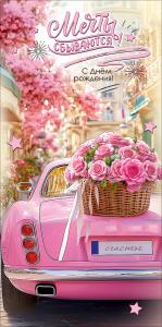 Конверт для денег "Мечты сбываются! С Днём рождения! Счастье" (корзина с розами на капоте машины)