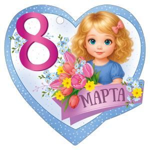 Бирка «8 Марта»