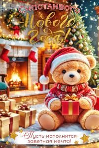 Открытка «Счастливого НГ Пусть исполнится заветная мечта»