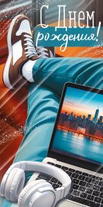 Конверт для денег "С Днем рождения!" (ноги, ноутбук, наушники)