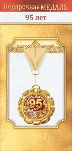 Медаль металлическая «95 лет»
