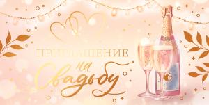 Приглашение на свадьбу