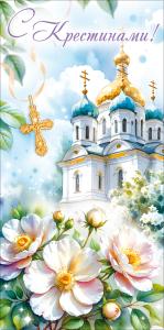 Конверт для денег "С Крестинами!" (цветы, церковь, крестик)