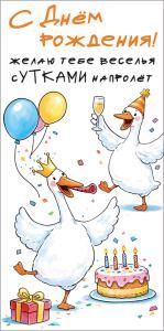Конверт для денег «С днём рождения!» (утки с шариками)