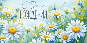 Конверт для денег «С Днем рождения!» (ромашки)