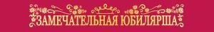 Лента «Замечательная Юбилярша»
