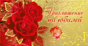 Приглашение на юбилей