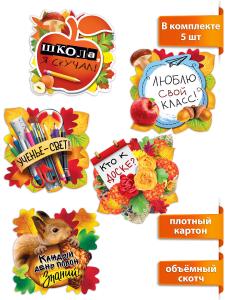 Комплект украшений на скотче "Школа, мы скучали!"