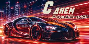 Конверт для денег "С Днем Рождения!" (автомобиль)