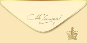 Конверт для денег «С Юбилеем!»