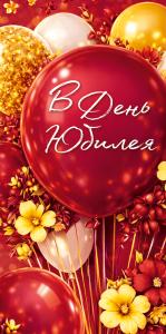 Конверт для денег "В День юбилея" (шары с цветами)