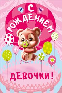 Открытка "С рождением девочки"