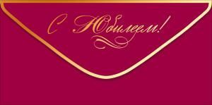 Конверт для денег «С Юбилеем!» (золотая надпись на бордовом фоне)
