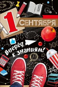 Открытка "1 Сентября! Вперед к знаниям!"