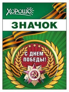 Значок «С Днём Победы!»