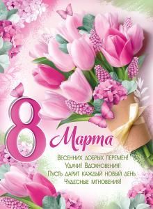 Плакат «8 Марта!»