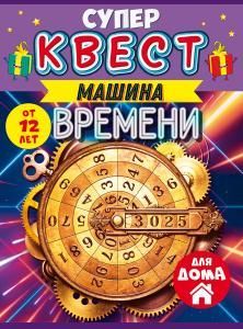 Квест унисекс «Путешествие во времени» от 12 лет