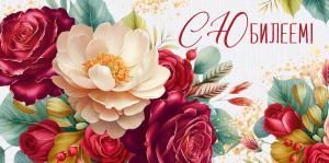 Конверт для денег «С Юбилеем!»