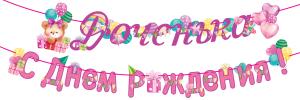 Гирлянда "Доченька! С Днем рождения!"