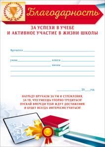 Благодарность за успехи в учебе