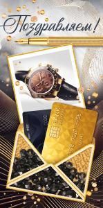 Конверт для денег «Поздравляем!»