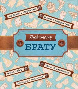 Открытка-поздравление «Брату»