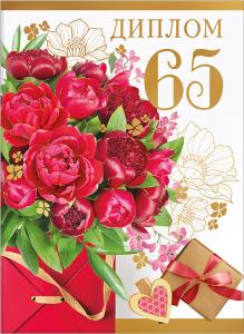 Диплом 65 лет