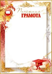 Почётная грамота (книга, выпускная шапочка, свиток, рамка)