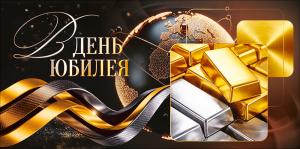 Конверт для денег "В день Юбилея" (слитки золота)