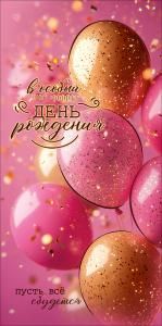 Конверт для денег «В особый День рождения. Пусть всё сбудется» (розовые и золотые шары)