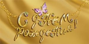 Конверт для денег «С днем рождения!»