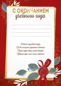 Грамота «С окончанием учебного года»
