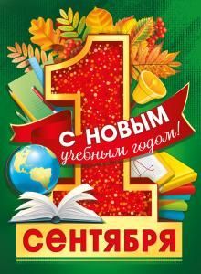 Плакат «1 сентября.С новым учебным годом!»