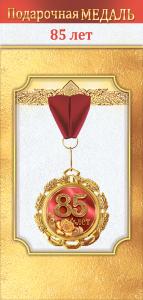 Медаль металлическая «85 лет»