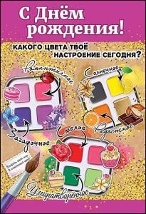 Открытка-поздравление «С днем рождения!»