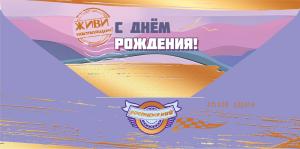 Конверт для денег «С Днём рождения! Лёгкой дороги»