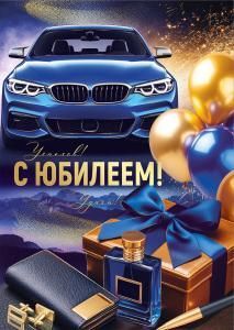 Открытка «С Юбилеем!»