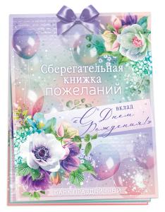 Сберегательная книжка. Вклад "С Днем рождения!"