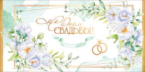 Конверт для денег "С Днём Свадьбы!"