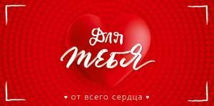 Конверт для денег «Для тебя от всего сердца!»