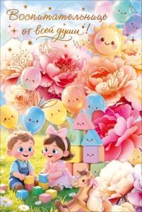 Открытка «Воспитательнице с благодарностью» (дети, солнце, цветы, воздушные шары)