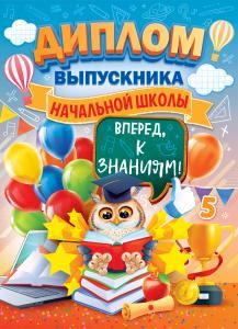 Диплом выпускника начальной школы 