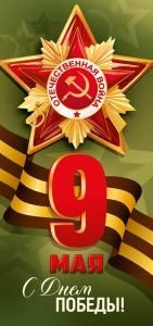Открытка «9 мая! С Днем Победы!» (9, Георгиевскя лента, Орден «Победа»)