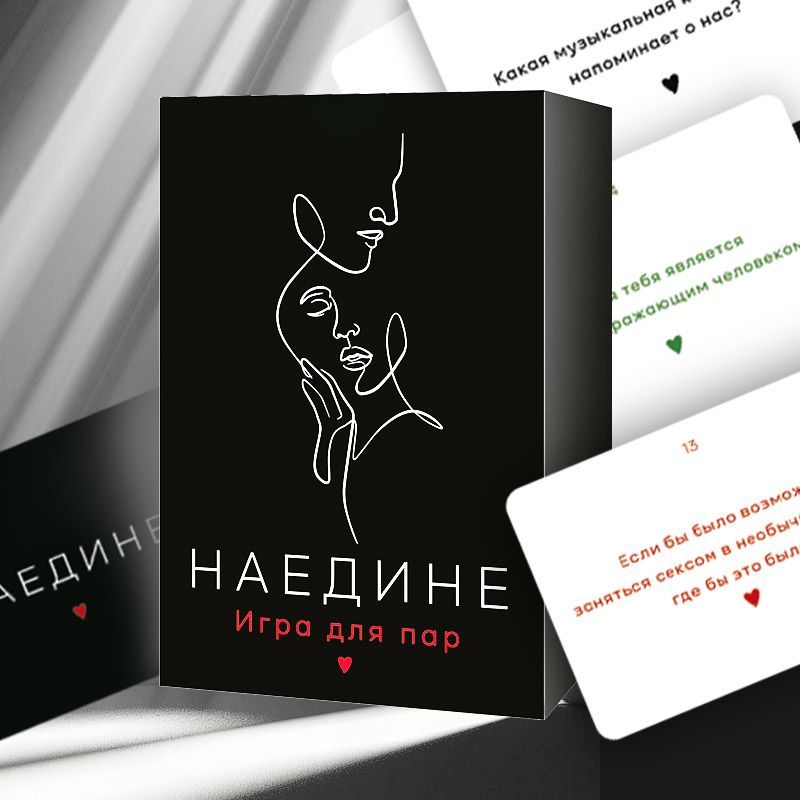 Колода карт для взрослых «Наедине»